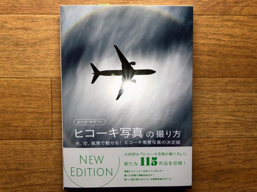 最近、u201dルーク・オザワのヒコーキ写真の撮り方 NEW EDITION: 光、空 